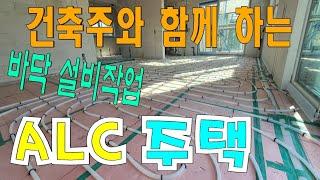 ALC 주택 / 바닥단열 설비공사 입니다/AAC BLOCK