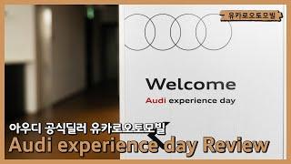 아우디 공식딜러 유카로오토모빌 Audi experience day 하이라이트