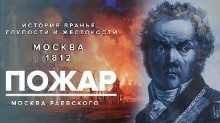 ПОЖАР 1812 года - История вранья, глупости и жестокости - Москва Раевского