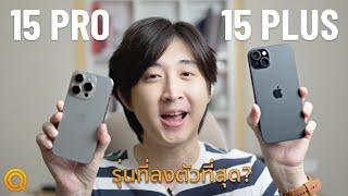 iPhone 15 series รุ่นไหนคุ้มค่า ลงตัวที่สุด