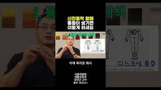 신전동작시 통증생기면 이렇게 하세요