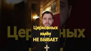Церковные имена, выбор при Крещении #крестины #проповедь #священник #православие #ответсвященника