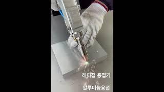 #레이저 용접기 # 알루미늄용접 #레이저 #용접기