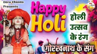 Holi Gorakhnath ke bhajan deru wale bhajan guru gorakhnath bhajan happy holi