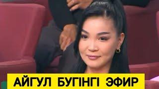 ҚОСЛАЙК БҮГІНГІ ЭФИР. АЙГУЛ ЖЫЛАП ҚАЛДЫ.#кослайкбугингиэфир #кослайк