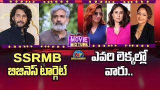 SSRMB Business Target ! | Mahesh Babu | Senior Actresses Workouts | Movie Mixture || @NTVENT