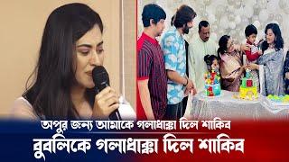 বুবলি কে বাসা থেকে গলাধাক্কা দিয়ে বের করে দিল শাকিব খান ! Shakib khan Bubly Divorce | Breaking news