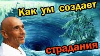 Как ум создает страдания
