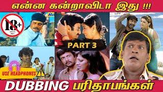 Dubbing Parithabangal - PART 3  | என்னடா இப்படி பச்சையா பேசி வெச்சிருக்கீங்க! | Funny Dubbing Movies