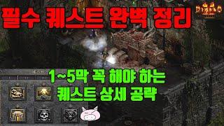 디아블로2레저렉션 꼭 해야 하는 퀘스트들 총 정리 및 상세 공략!!