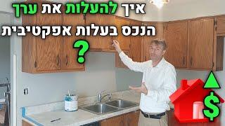 איך אני מוזיל עלויות שיפוץ של נכס קיים | ליווי השקעות בשיפוץ נכס קיים תכנון עלויות | נדלניר