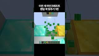 이딴 게 마인크래프트 랜덤 색 맞추기 1편