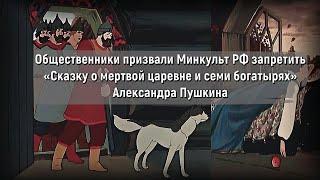 Запретить "Сказку о мертвой царевне и семи богатырях" Александра Пушкина призвали общественники!