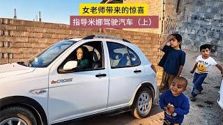 女老师带来的惊喜，指导米娜勇敢尝试，驾驶小轿车