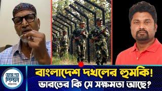 বাংলাদেশ দ*খলের হুম*কি! ভারত কি পারবে বাংলাদেশ দ*খল নিতে? জানুন ১০ মিনিটে!