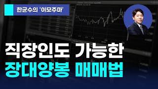 [한균수의 이모주마] 직장인도 가능한 장대양봉 매매법