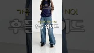 가을에도 후들데님은 포기 못하지 #shotrs #ootd #와이드청바지 #가을룩 #코디