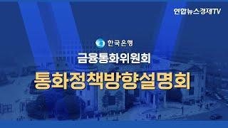 2023년 2월 한국은행 금융통화위원회 통화정책방향설명회