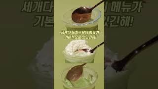 최애 녹차스무디를 찾아라! 빽다방vs스타벅스vs아마스빈   #shorts #drink