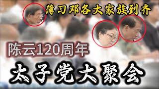 【太子党秘辛】陈云诞辰，太子党大聚会；薄一波胡耀邦各家族到齐；习仲勋当年在陕北死里逃生；陈云秘书许永跃与国学大师南怀瑾的渊源；许永跃与王岐山秘书董宏的兄弟情；李铁映父亲李维汉与邓小平的夺妻之恨