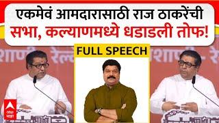 Raj Thackeray Full Speech Kalyan : एकमेवं आमदारासाठी राज ठाकरेंची सभा, कल्याणमध्ये धडाडली तोफ!