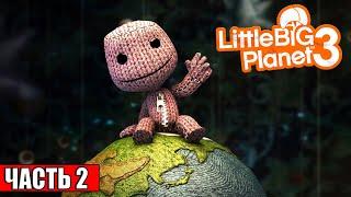 Прохождение LittleBigPlanet 3 #2 — Дом Хорров {PS4} на русском