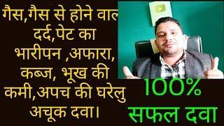 गैस,गैस से होने वाला पेट का दर्द,अफारा,कब्ज और पेट की सारी समस्याओं की आसान घरेलू दवा|बिलकुल मुफ्त|