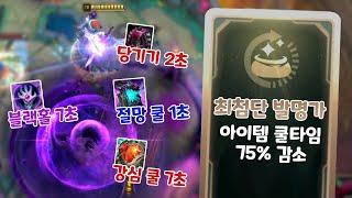 7초마다 블랙홀 신규템 당기기2초 아이템쿨 75% 감소하는 최첨단 발명가 쉔 [아레나3.0 올챔 우승 #127]