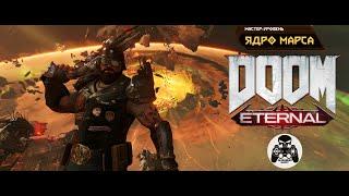 DOOM Eternal - Мастер-Уровень: Ядро Марса