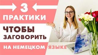 Как начать говорить на немецком языке, даже на начальном уровне?