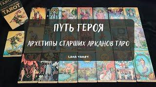 ПУТЬ ГЕРОЯ 🃏 АРХЕТИПЫ СТАРШИХ АРКАНОВ ТАРО