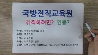 국방전직교육원 취직방법.. 2600만원 연봉?