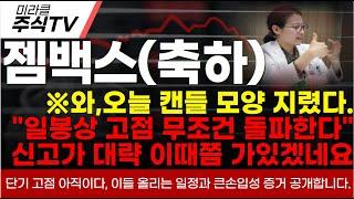 [젬백스 주가분석]와,오늘 캔들 모양 지렸다"일봉상 고점 무조건 돌파한다"신고가 대략 이때쯤 가있겠네요. 단기고점 아직이다. 이들 올리는 일정과 큰손증거 공개#젬백스 #젬백스주가