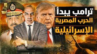 ترامب يبدا الحرب المصرية الاسرائيلية  و يضرب نووي إيران بعد محاولة اغـ ـ.تياله ولعب اقتصادي خطير