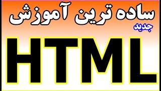 ساده ترین آموزش HTML, CSS - دوره متوسط