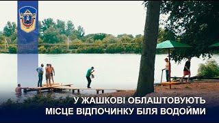 У Жашкові облаштовують місце відпочинку біля водойми