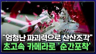 "엄청난 파괴력으로 산산조각" 초고속 카메라로 '순간포착' | 비욘드 아이 [반복재생]/YTN 사이언스