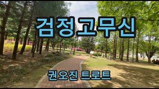 검정고무신 (원곡 : 한동엽)