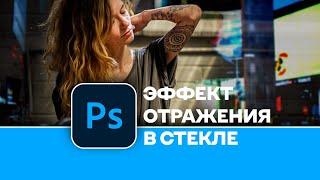 Как легко создать эффект отражения в стекле в Photoshop | Create a reflection effect in Photoshop