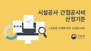 조달청 산정에 따른 시설공사 간접공사비 산정기준 [조달청 사용설명서]