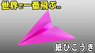 【折り紙】紙飛行機　ギネス認定された紙ひこうきの作り方　簡単な折り方