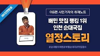 이&편 시민기자의 취재노트 - 배민 맛집 랭킹1위 인천 순대국집 열정스토리