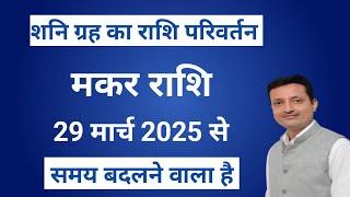 मकर राशि शनि का राशि परिवर्तन मार्च 2025 | @astropraveen | Saturn Transit