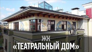 Жилой комплекс “Театральный дом”