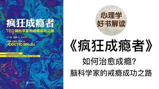 疯狂成瘾者 深入浅出解读 上瘾的脑部机制是什么？为什么戒断很难？如何治愈成瘾？是什么让人疯狂成瘾？ 脑科学家的戒瘾成功之路