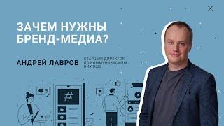 LessON: Зачем нужны бренд-медиа?