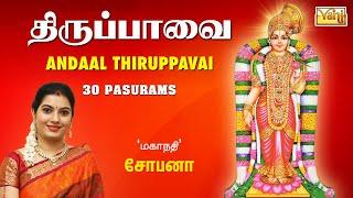 திருப்பாவை | Margazhi Masam - Andaal Thiruppavai - 30 Pasurams | Mahanadhi Shobana Devotional Songs