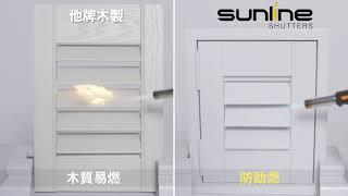 Sunline Shutters 塑鋁百葉窗功能實驗