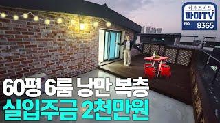 6룸 테라스 복층 2천만원으로 바로 입주하세요 / 8365