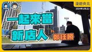 千萬房仲的自我修練！ 一起來當新店人～「鄭任勝」的房地產手記｜自媒體工作者｜央北記錄者｜新手奶爸｜俯瞰央北 - 漫遊央北 2024年1月號Vol.2 feat. 任勝 @cicatrix0103